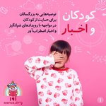 کودکان و اخبار