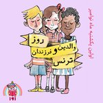 روز جهانی والدین و فرزندان ترنس