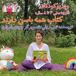 همه باسن دارند (ویدیو کودکان)