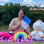 (دریا قرمز نیست (مخصوص کودکان