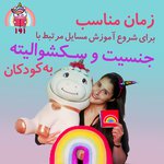 زمان مناسب برای شروع آموزش مسایل مرتبط با جنسیت و سکشوالیته به کودکان