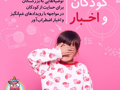 کودکان و اخبار