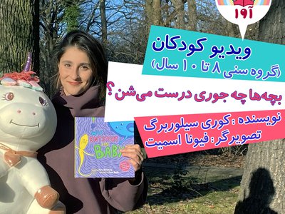 بچهها چهجوری درست میشن؟