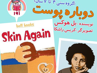 دوباره پوست (ویدیو برای کودکان)