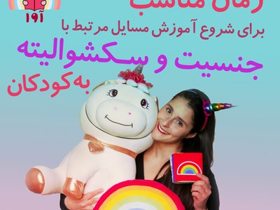 زمان مناسب برای شروع آموزش مسایل مرتبط با جنسیت و سکشوالیته به کودکان