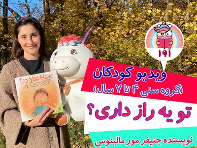 تو یه راز داری ؟