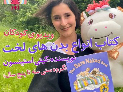 کتاب انواع بدنهای لخت (ویدیو کودکان)