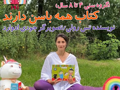 همه باسن دارند (ویدیو کودکان)