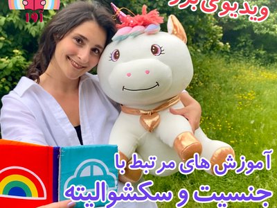 آموزشهای مرتبط با جنسیت وسکسوالیته برای کودکان (سه، چهار و پنج سال)