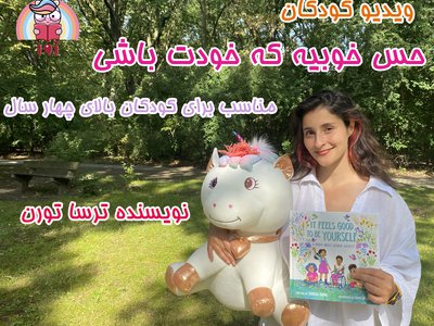 حس خوبیه که خودت باشی (ویدیو کودکان)