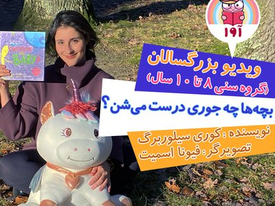 بچهها چهجوری درست میشن؟