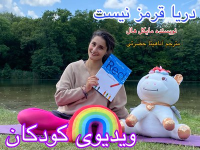 دریا قرمز نیست (ویدیو کودکان)