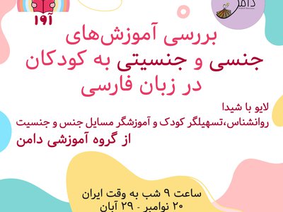 بررسی آموزشهای جنسی و جنسیتی به کودکان در زبان فارسی