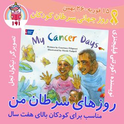 روزهای سرطان من